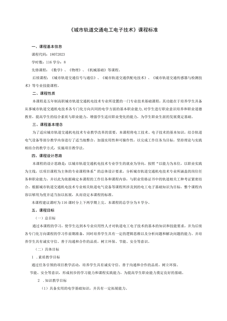 《城市轨道交通电工电子技术》课程标准.docx_第1页