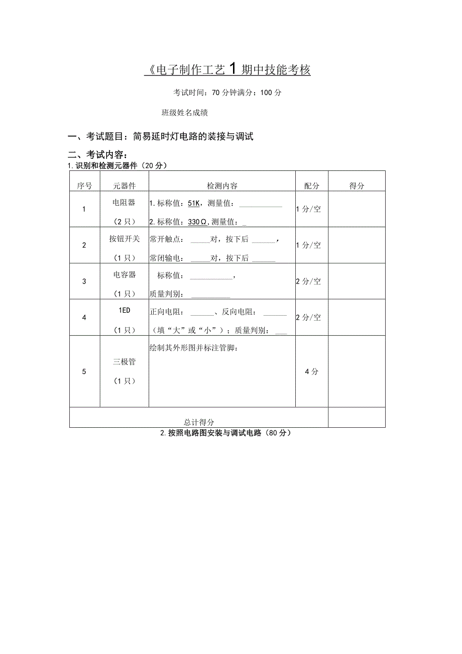 中职电子与信息大类：电子制作工艺期中技能考核试题.docx_第1页