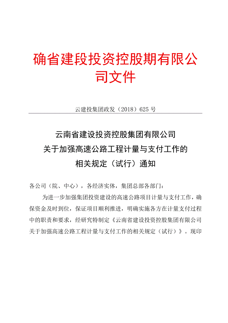 云建投集团政发〔2018〕625号 关于加强高速公路工程计量与支付工作的相关规定试行.docx_第1页