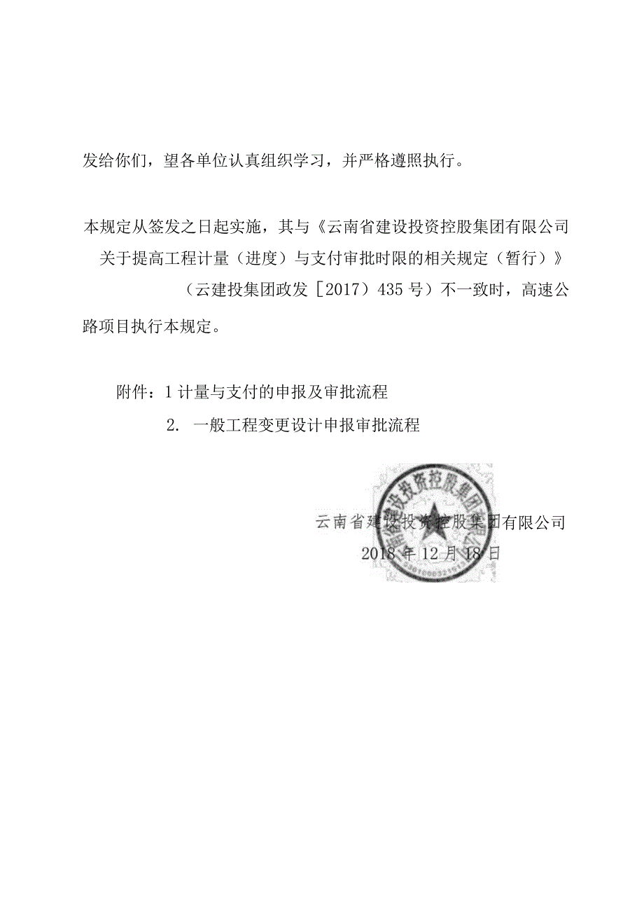 云建投集团政发〔2018〕625号 关于加强高速公路工程计量与支付工作的相关规定试行.docx_第2页