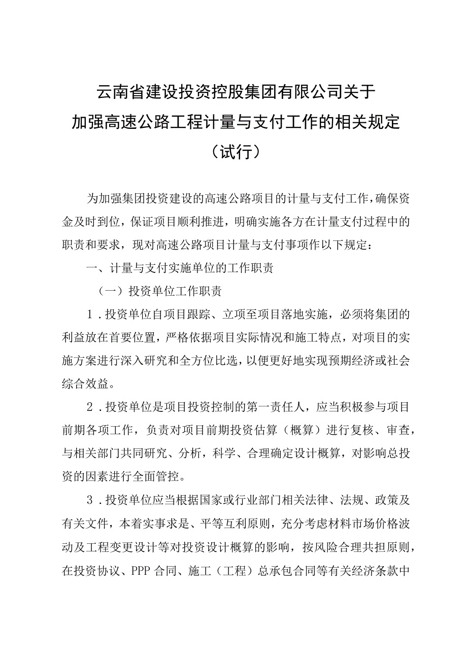 云建投集团政发〔2018〕625号 关于加强高速公路工程计量与支付工作的相关规定试行.docx_第3页