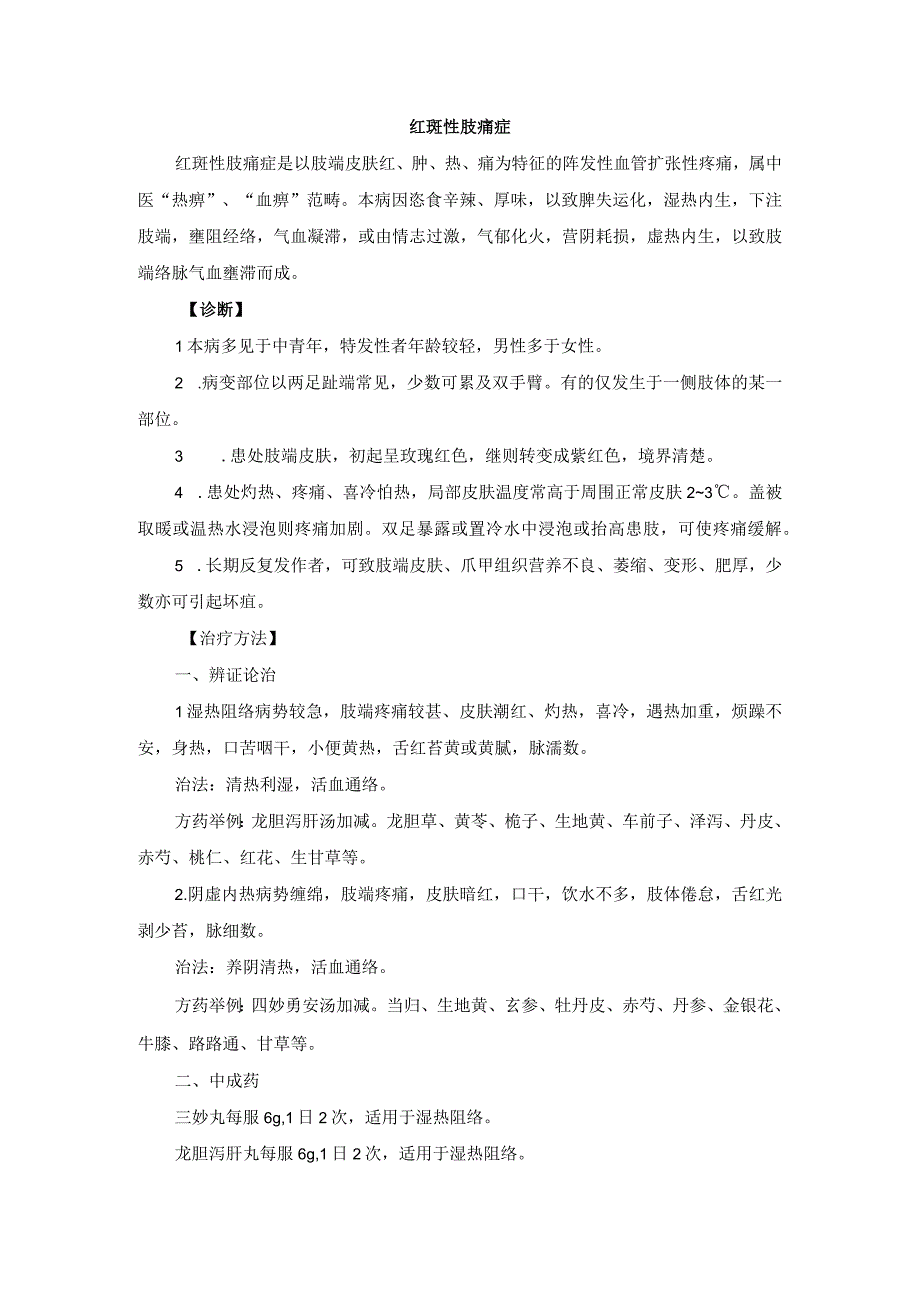 中医外科红斑性肢痛症诊疗规范诊疗指南2023版.docx_第1页