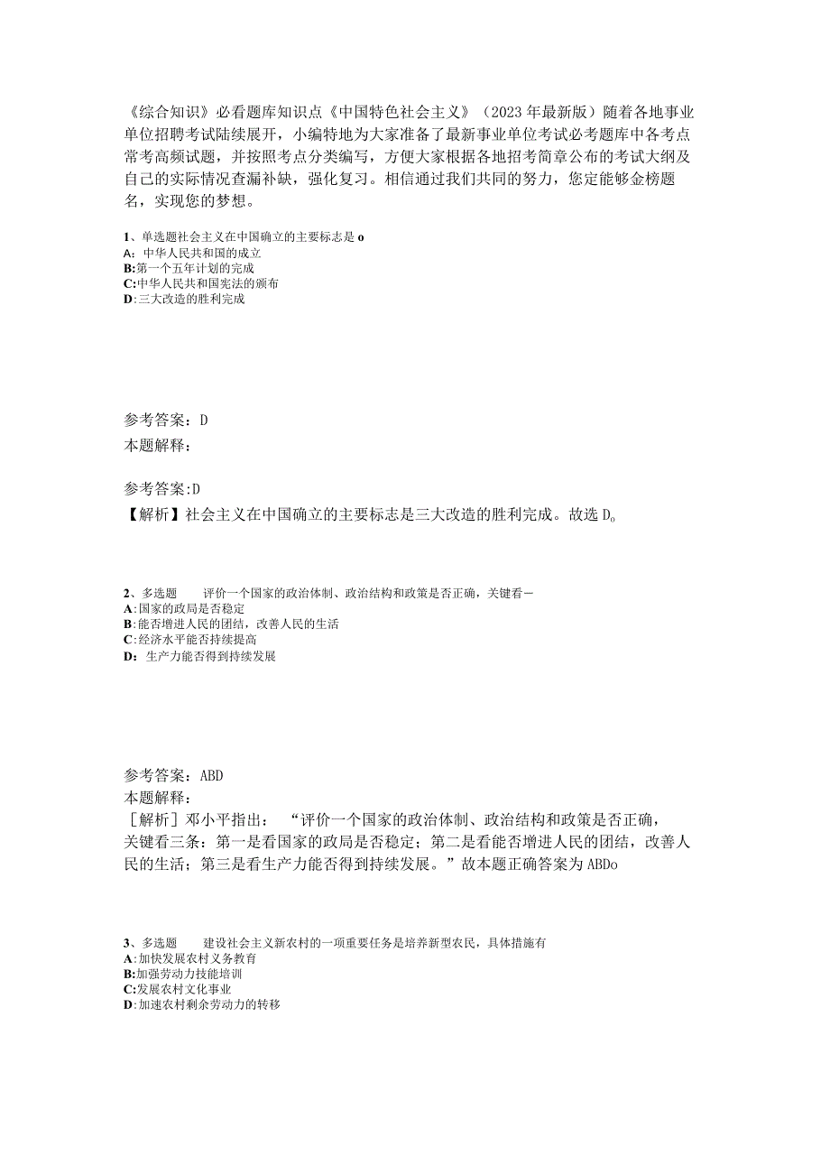 《综合知识》必看题库知识点《中国特色社会主义》2023年版_1.docx_第1页