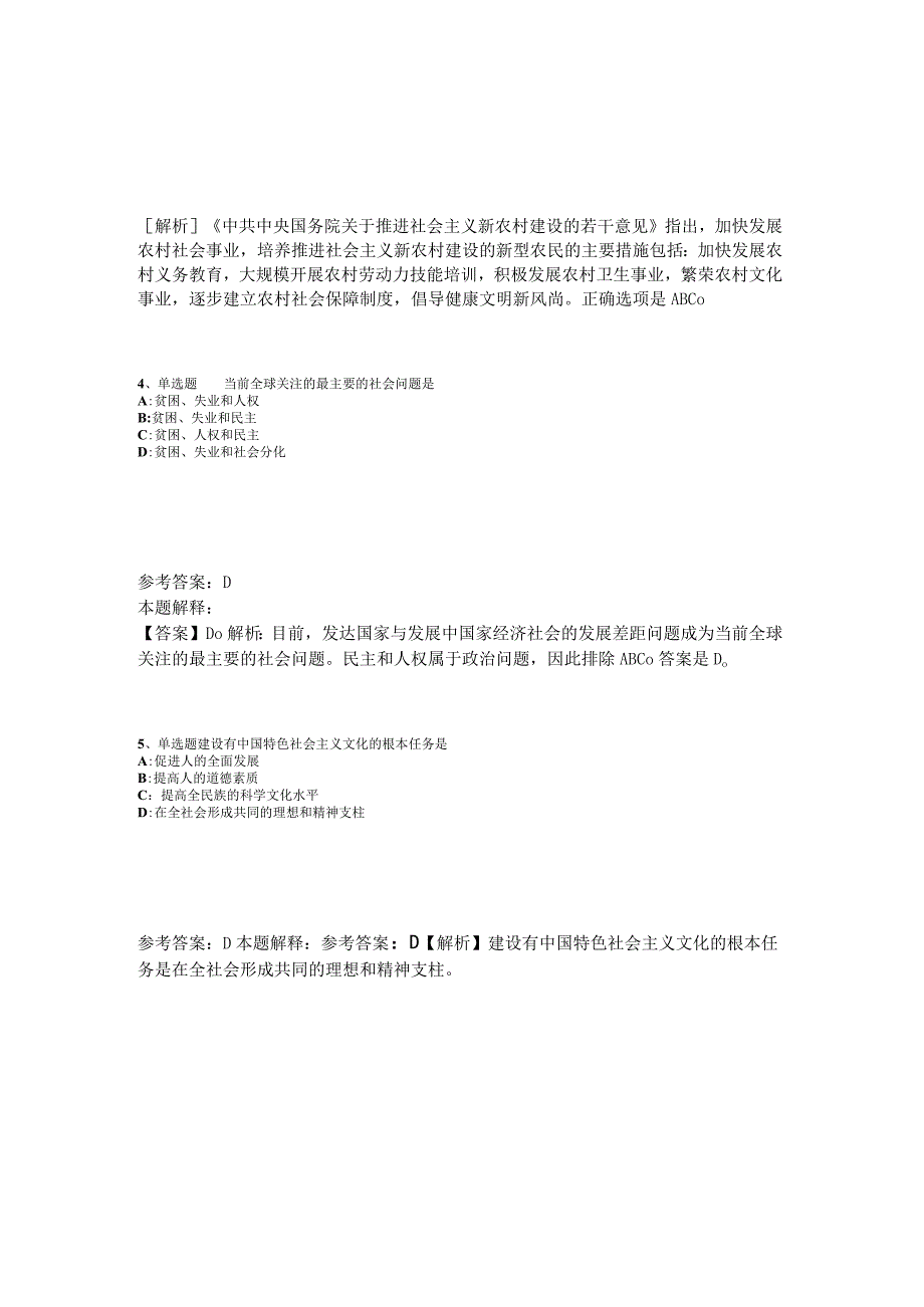 《综合知识》必看题库知识点《中国特色社会主义》2023年版_1.docx_第2页