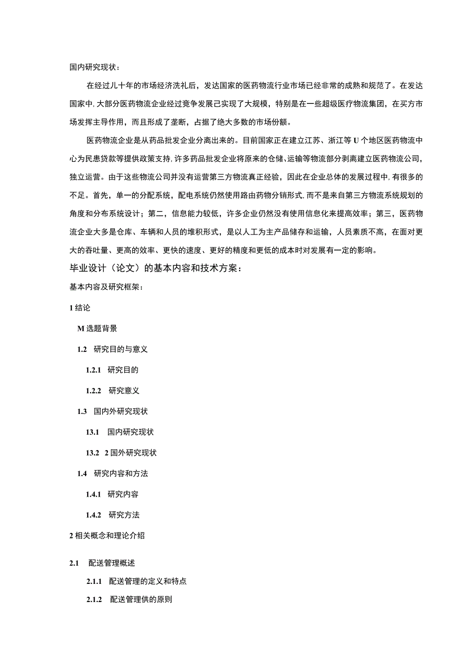 云南众优供应链管理公司配送管理案例分析开题报告含提纲.docx_第2页