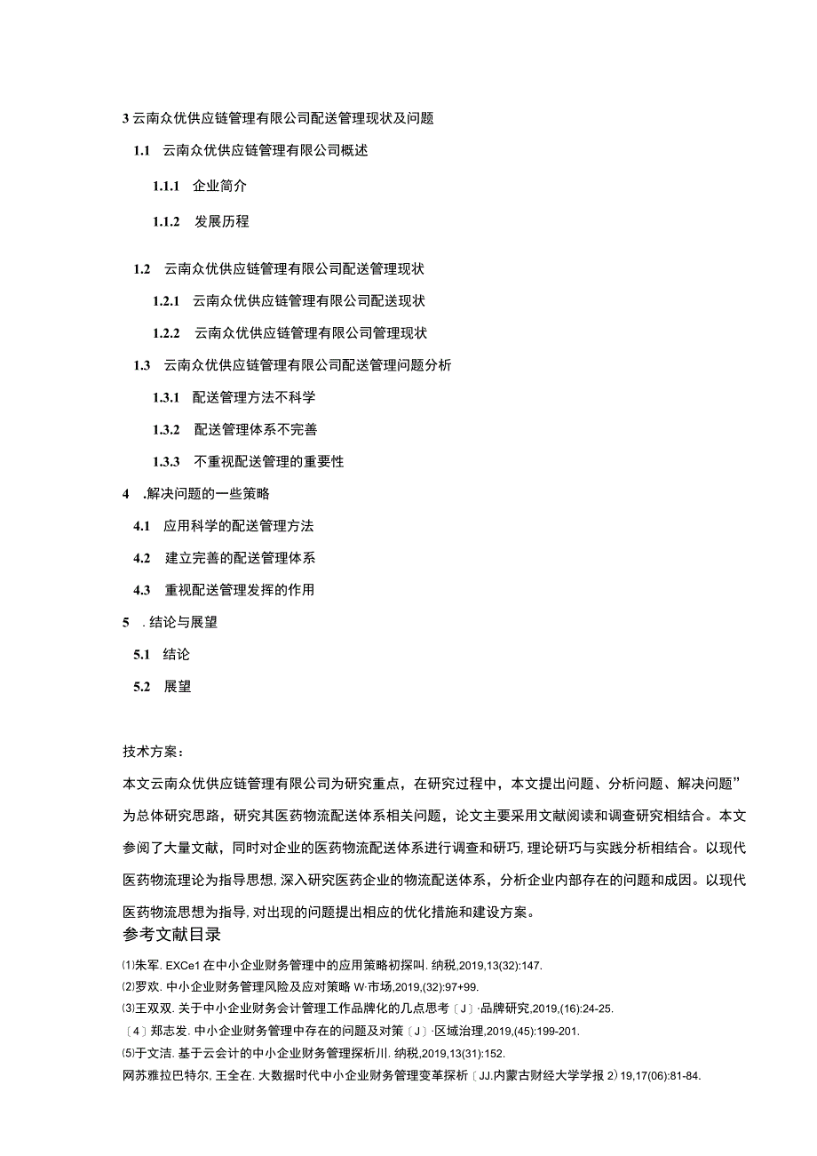 云南众优供应链管理公司配送管理案例分析开题报告含提纲.docx_第3页