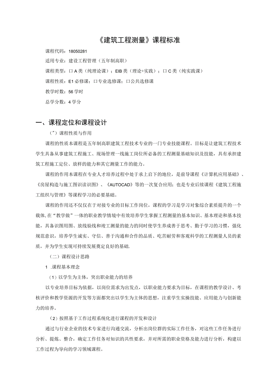 《建筑工程测量》课程标准.docx_第1页