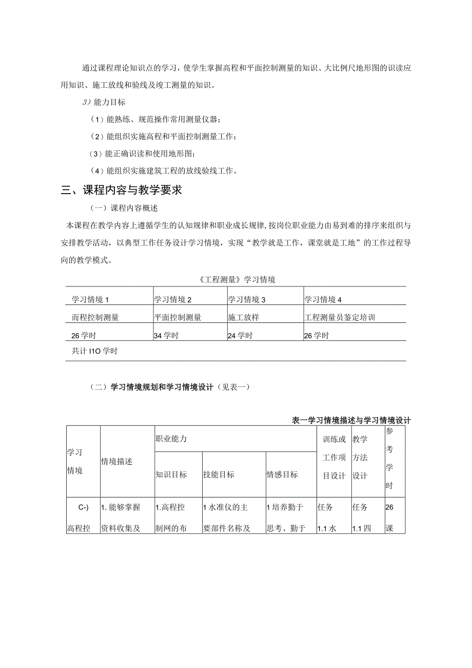 《建筑工程测量》课程标准.docx_第3页