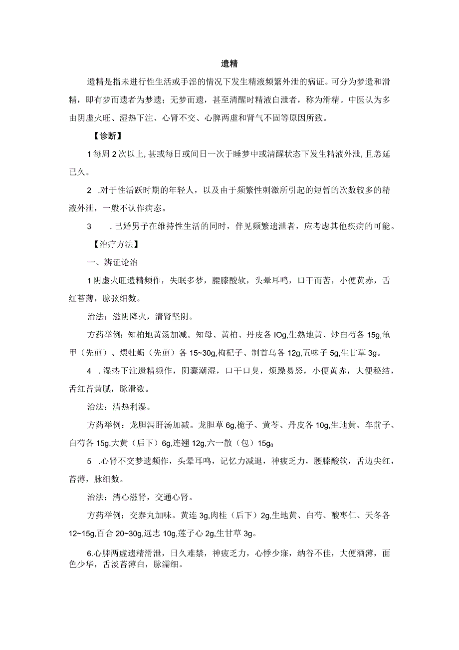 中医男科遗精诊疗规范诊疗指南2023版.docx_第1页