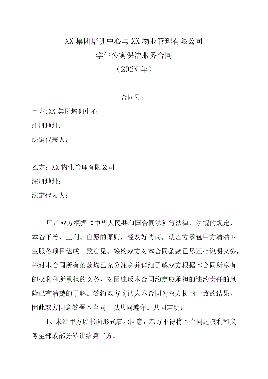 XX集团培训中心与XX物业管理有限公司学生公寓保洁服务合同202X年.docx_第1页