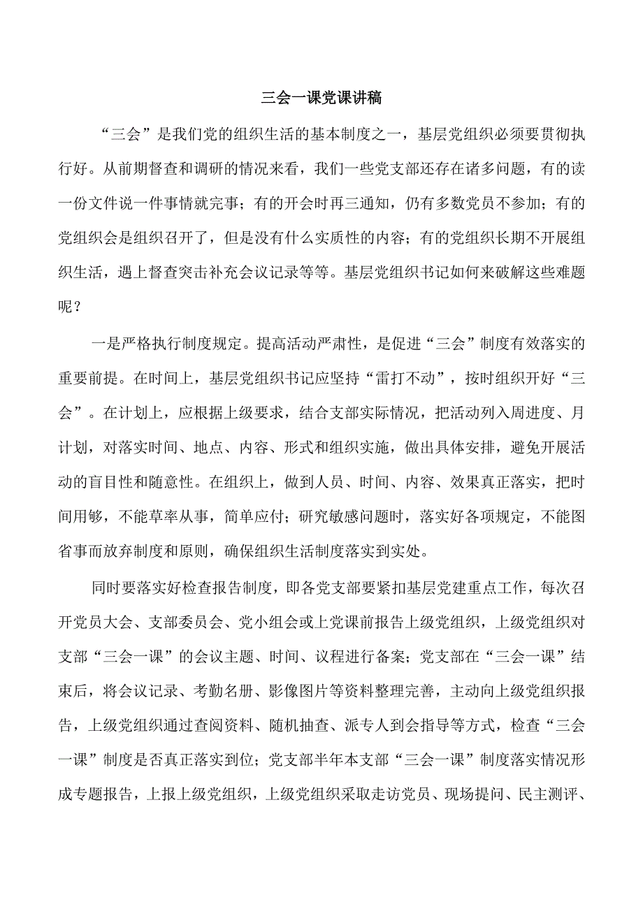 三会一课党课讲稿.docx_第1页