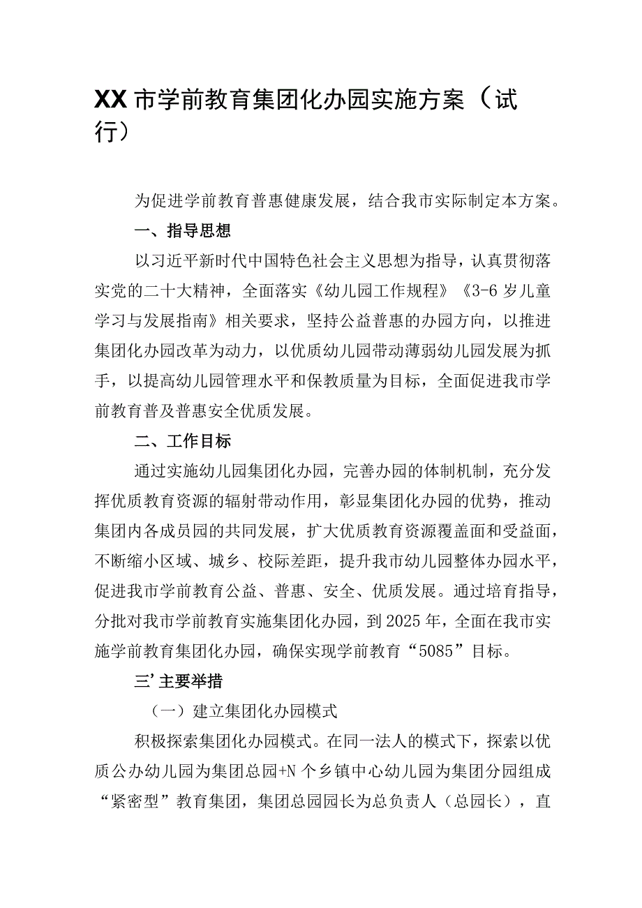 XX市学前教育集团化办园实施方案.docx_第1页