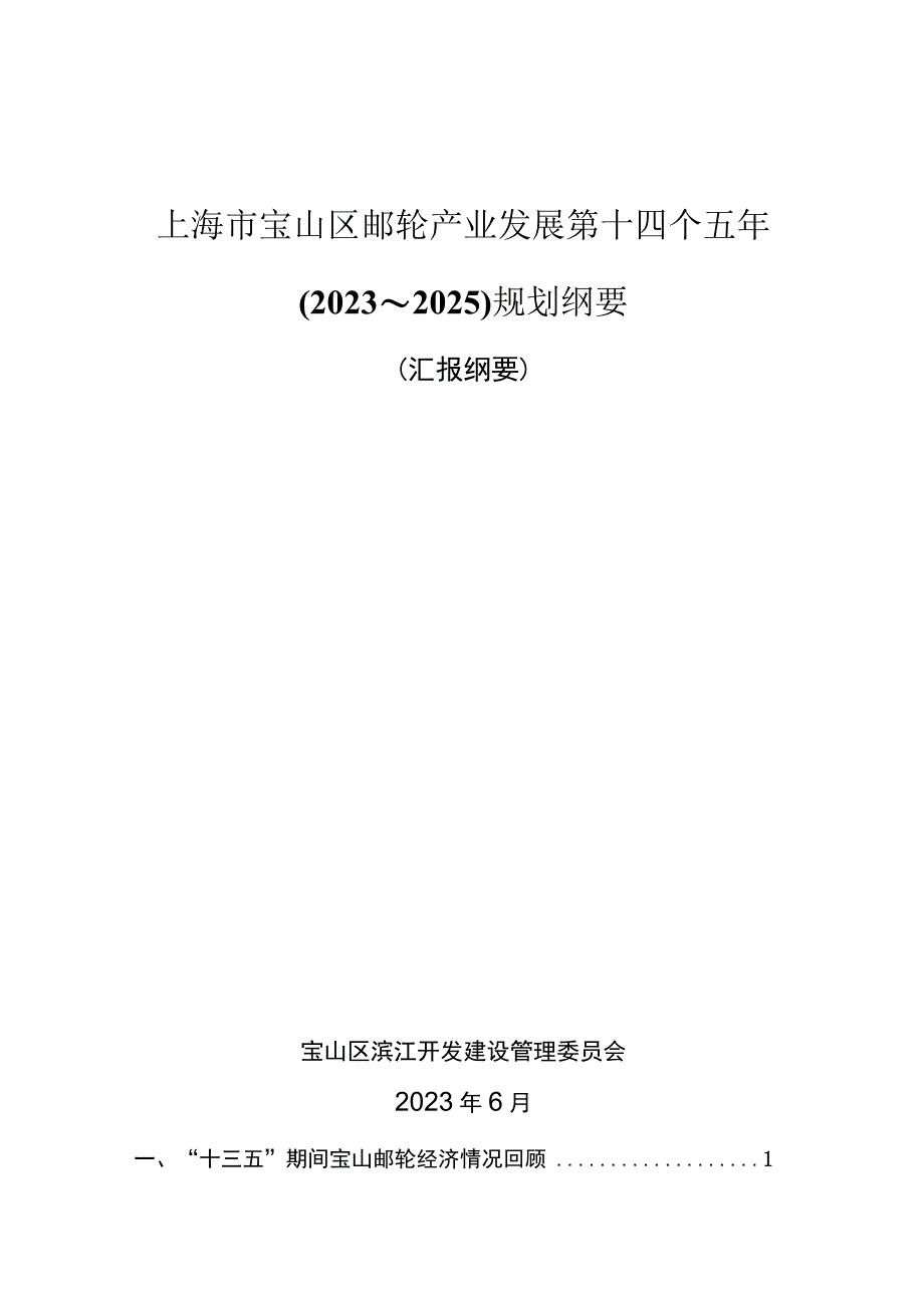 上海市宝山区邮轮产业发展第十四个五年2023～2025规划纲要.docx_第1页