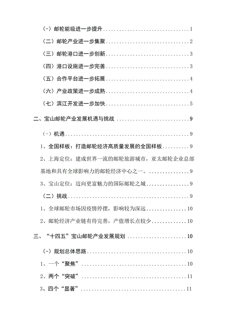 上海市宝山区邮轮产业发展第十四个五年2023～2025规划纲要.docx_第2页