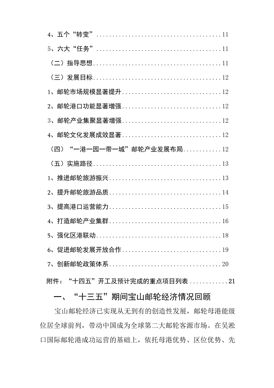 上海市宝山区邮轮产业发展第十四个五年2023～2025规划纲要.docx_第3页