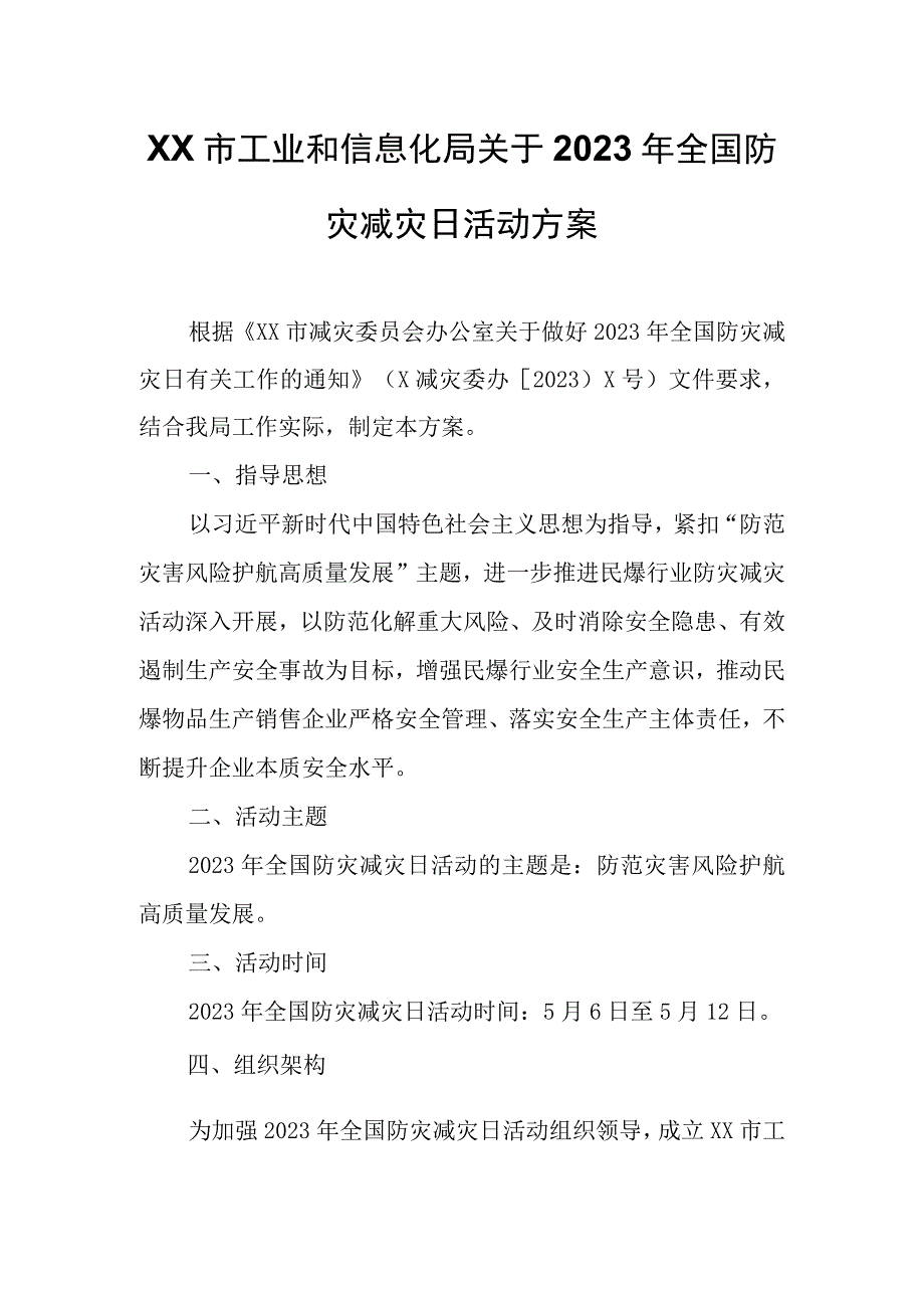 XX市工业和信息化局关于2023年全国防灾减灾日活动方案.docx_第1页