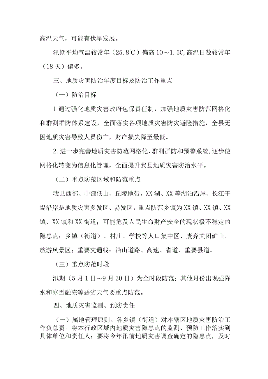 乡镇2023年地质灾害防治工作实施方案 合计3份.docx_第2页