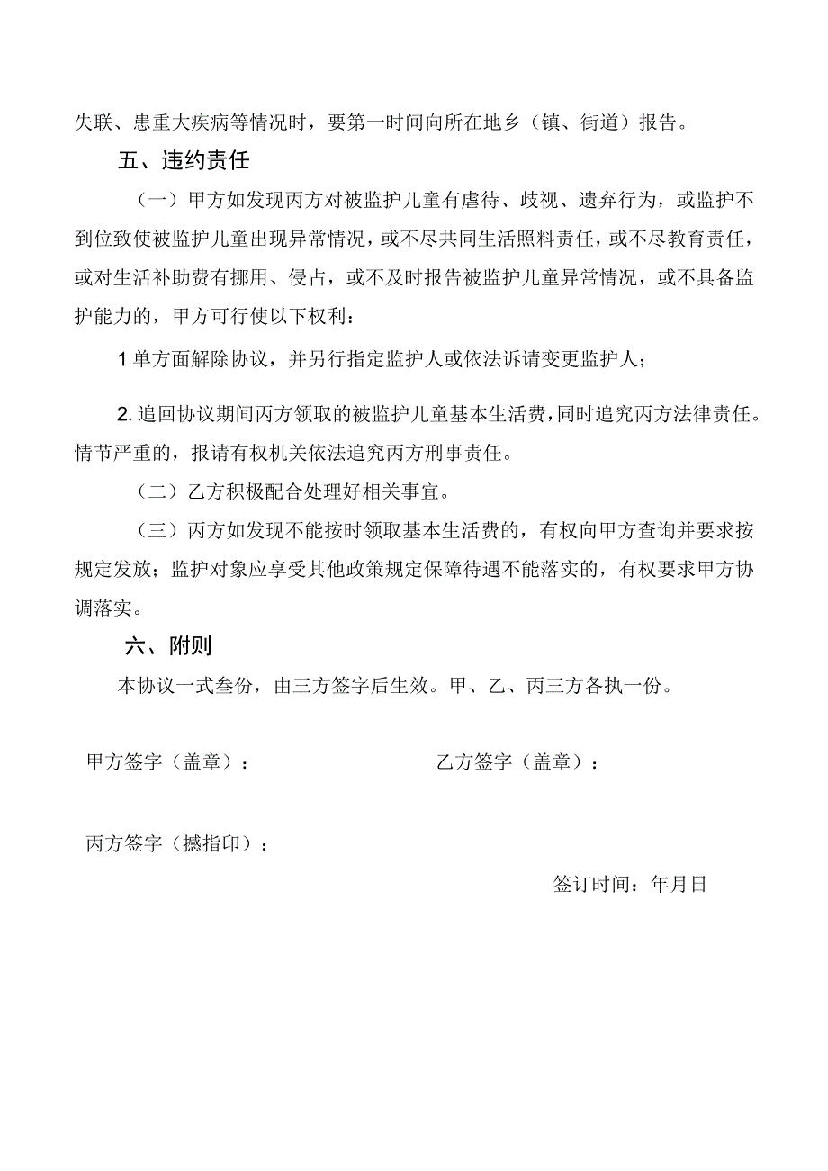 事实无人抚养儿童监护协议书.docx_第3页