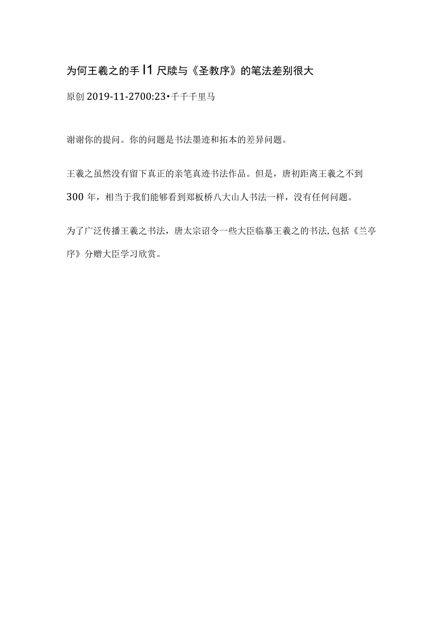 为何王羲之的手札尺牍与《圣教序》的笔法差别很大.docx_第1页