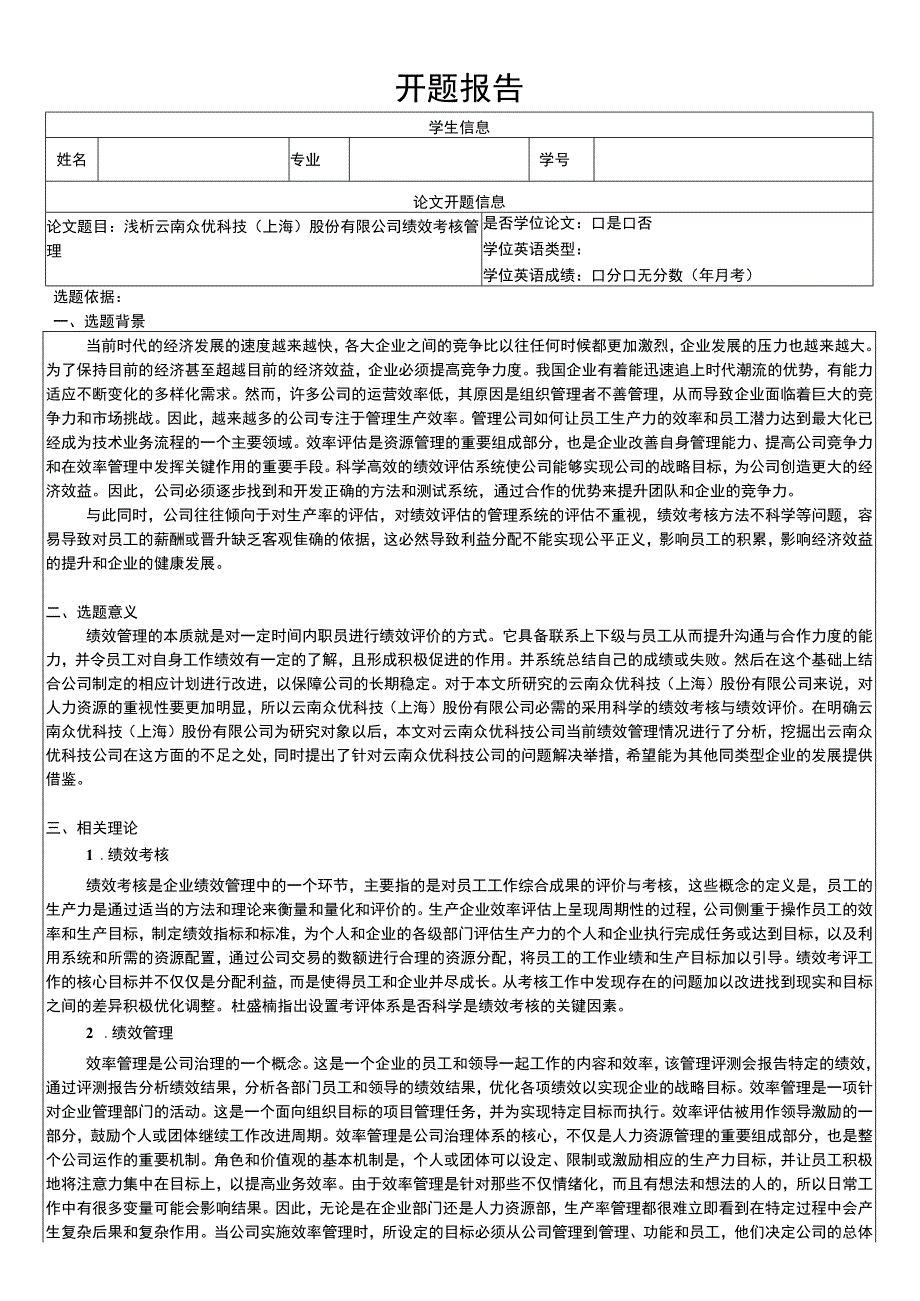 云南众优科技公司绩效考核问题分析开题报告文献综述3400字 .docx_第1页