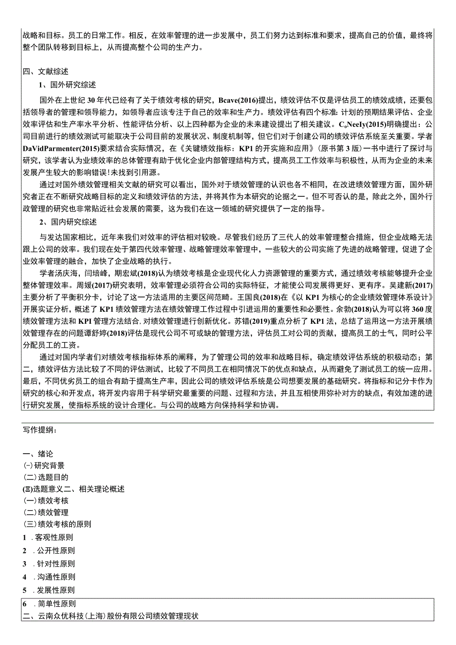 云南众优科技公司绩效考核问题分析开题报告文献综述3400字 .docx_第2页