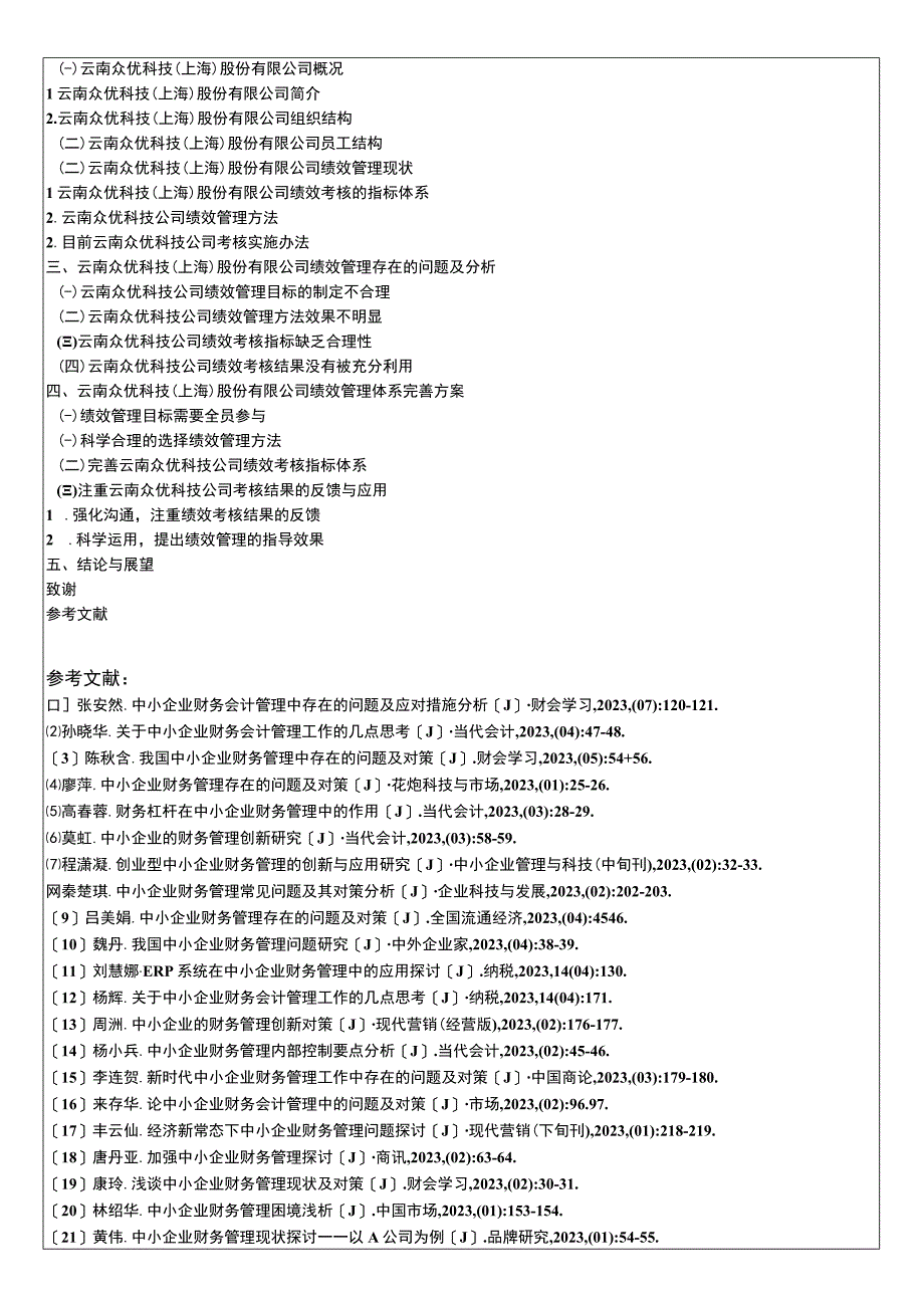 云南众优科技公司绩效考核问题分析开题报告文献综述3400字 .docx_第3页