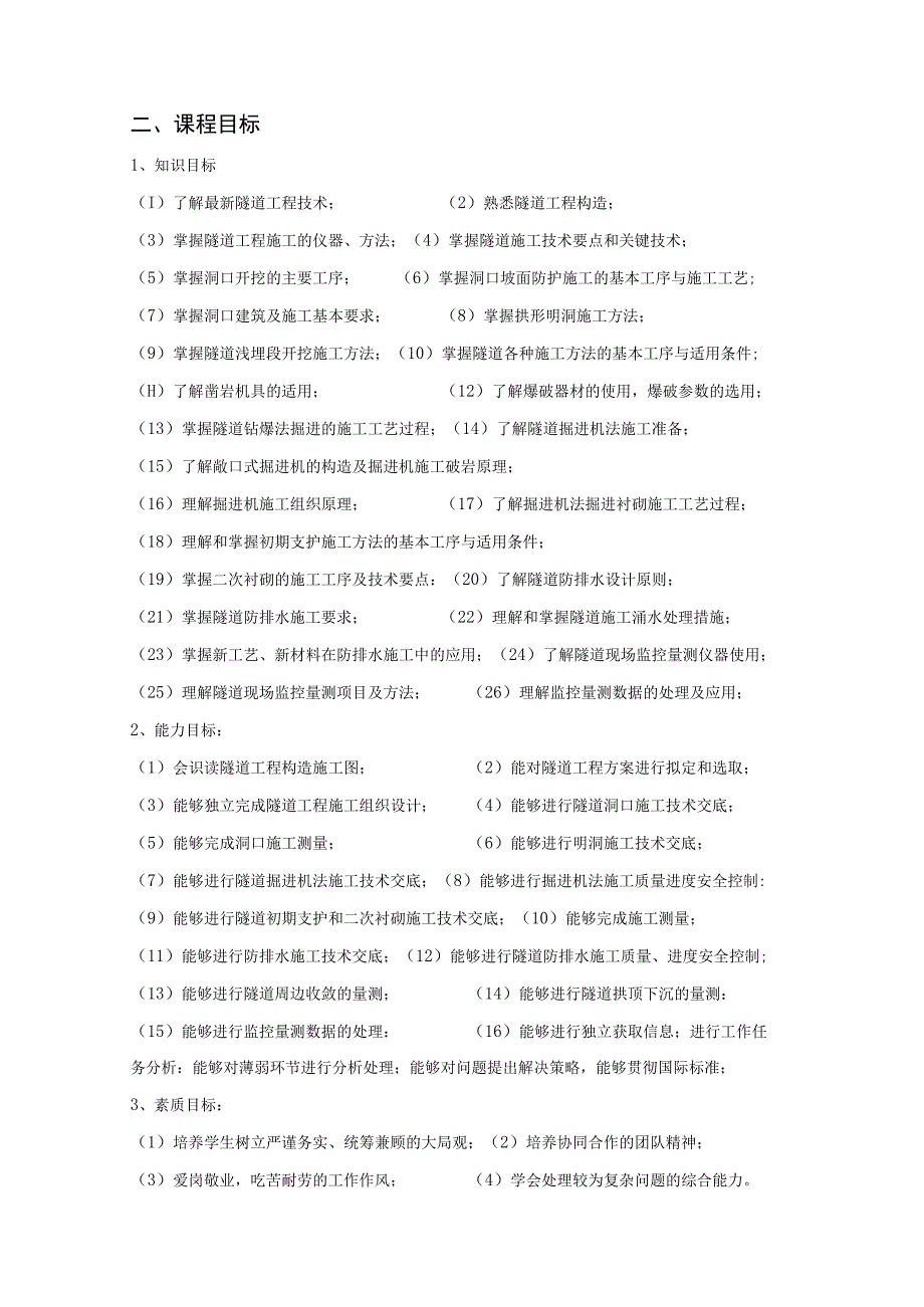 《隧道施工技术》课程标准.docx_第2页