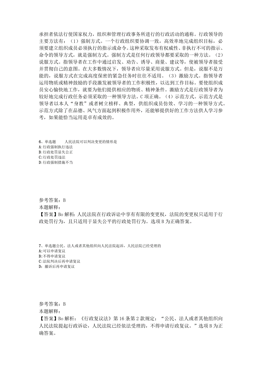 《综合素质》考点强化练习《行政法》2023年版_5.docx_第3页