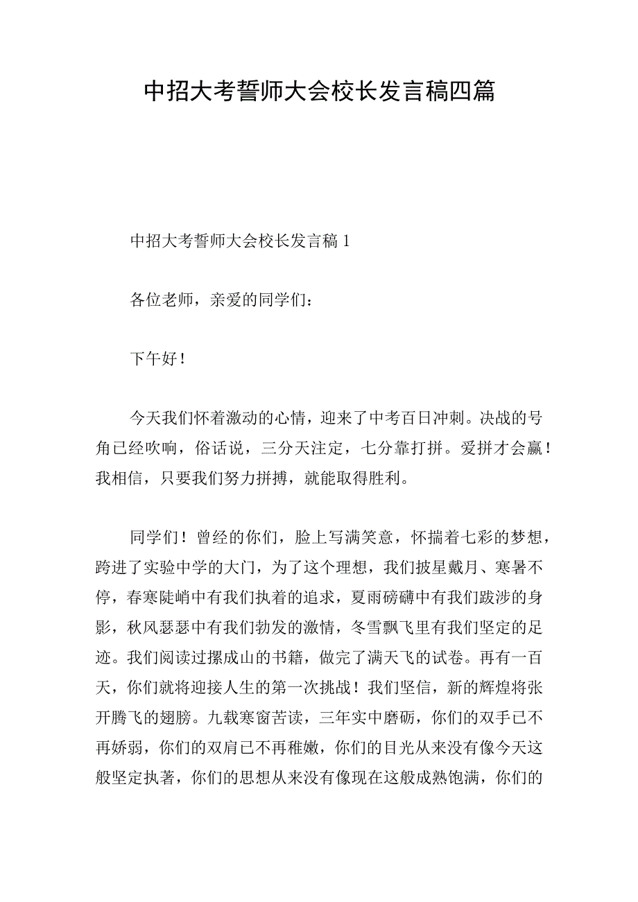 中招大考誓师大会校长发言稿四篇.docx_第1页