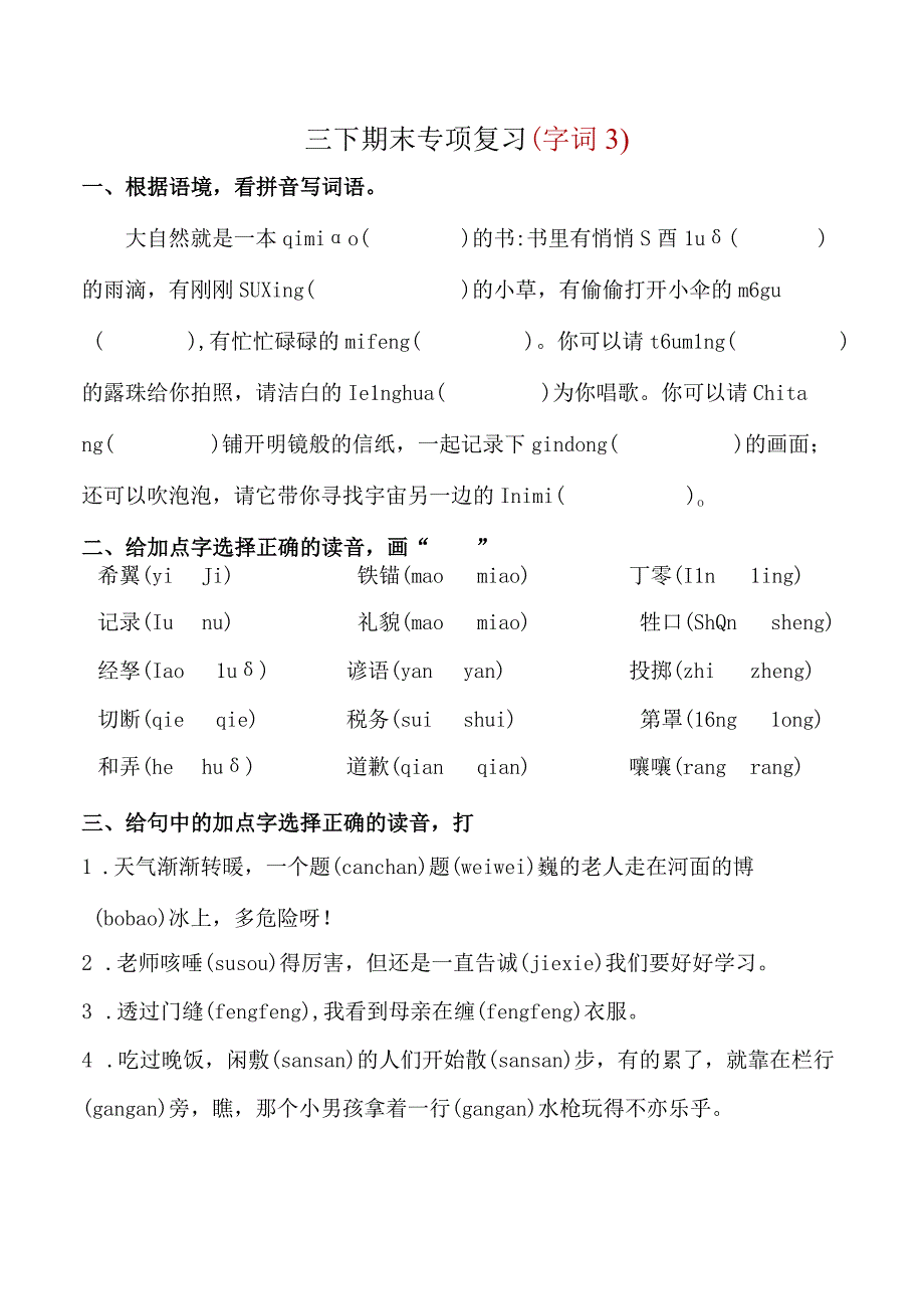 三下 期末专项复习字词3.docx_第1页