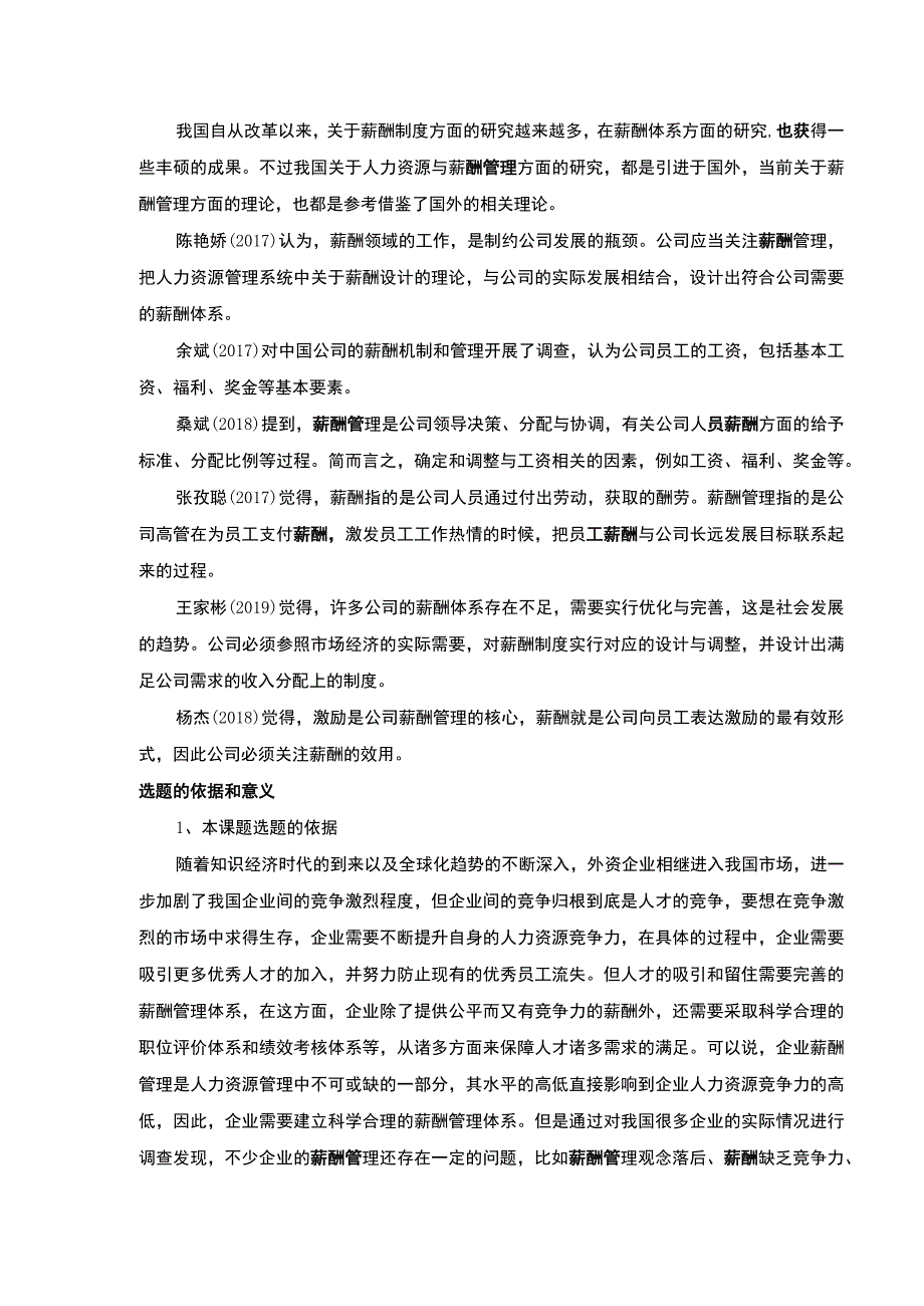 云南众优公司薪酬管理现状问题及原因案例分析开题报告文献综述含提纲4200字.docx_第3页