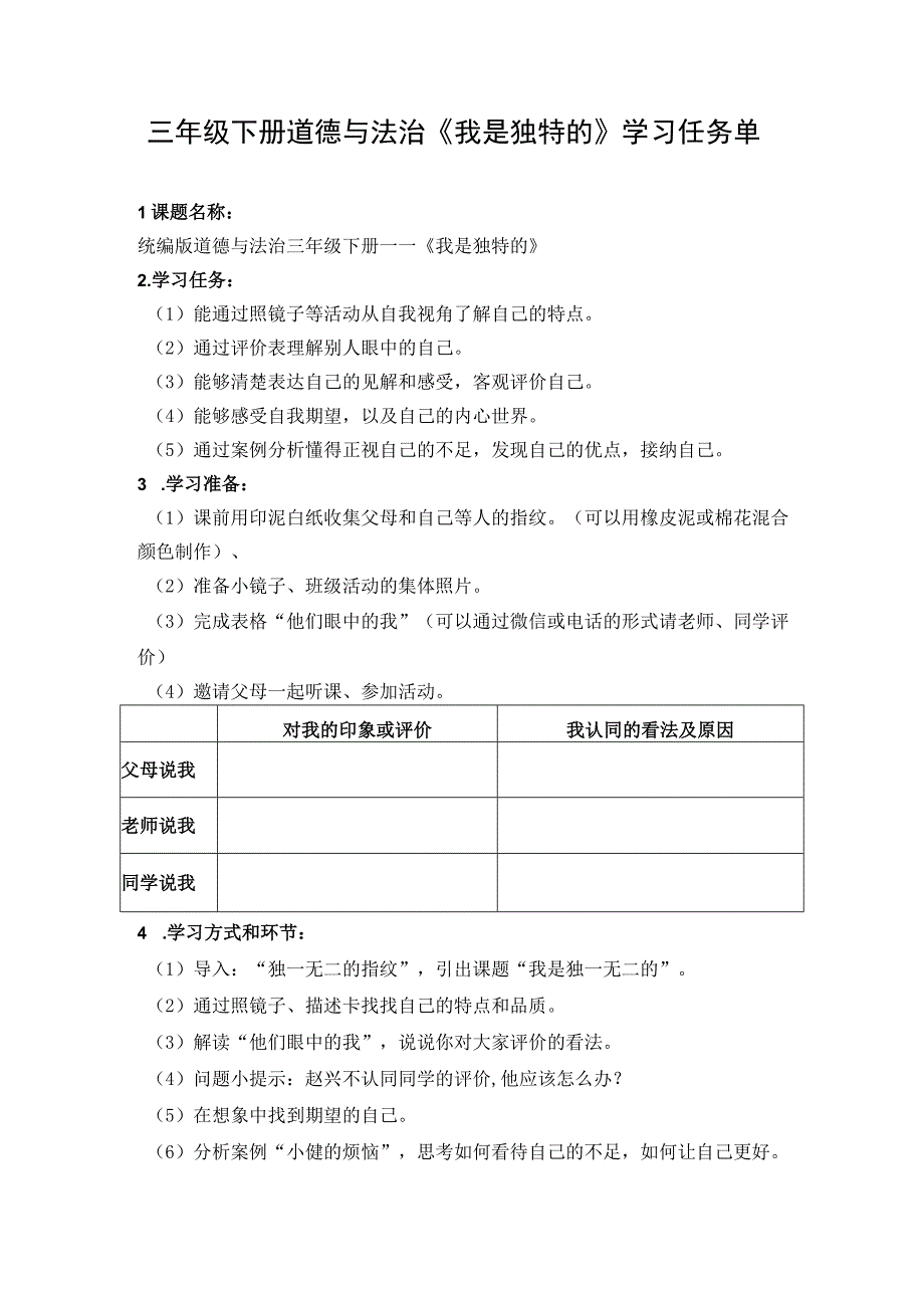 三年级下册道德与法治《我是独特的》学习任务单.docx_第1页