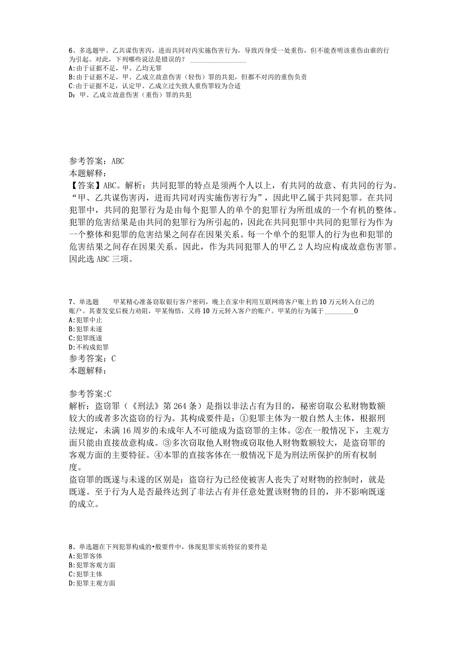 《综合素质》考点强化练习《刑法》2023年版_1.docx_第3页