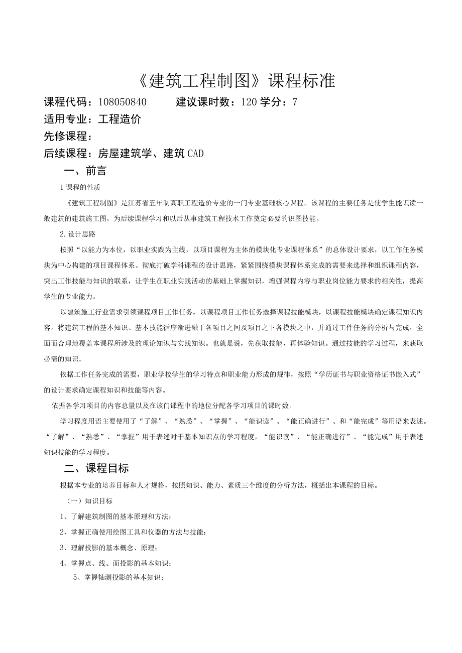 《建筑工程制图》课程标准.docx_第1页