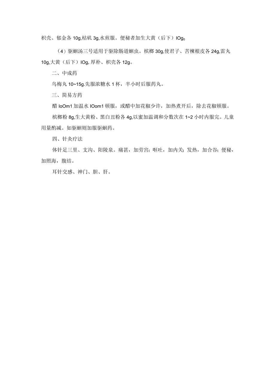 中医外科胆道蛔虫症诊疗规范诊疗指南2023版.docx_第2页