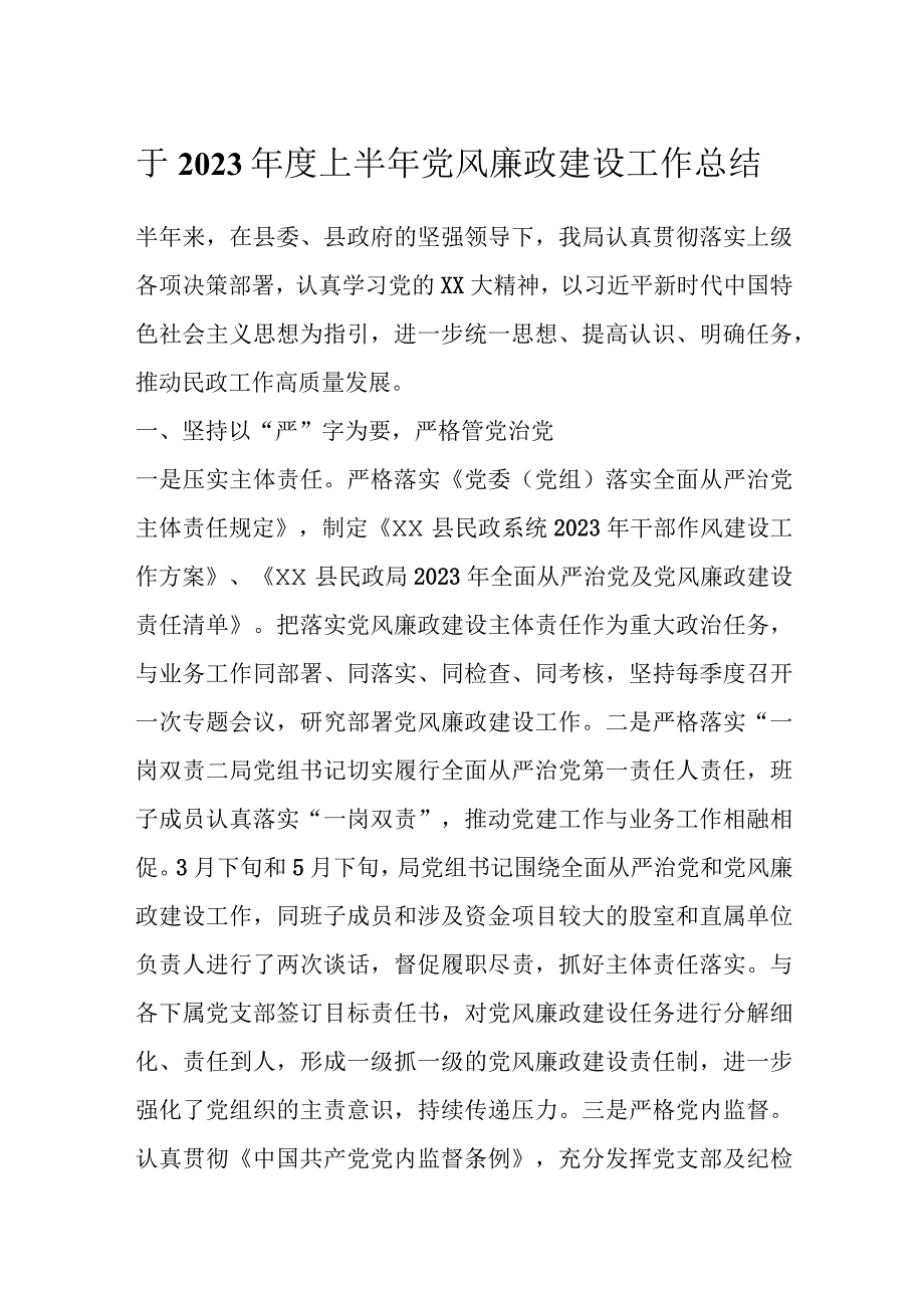 于2023年度上半年党风廉政建设工作总结.docx_第1页