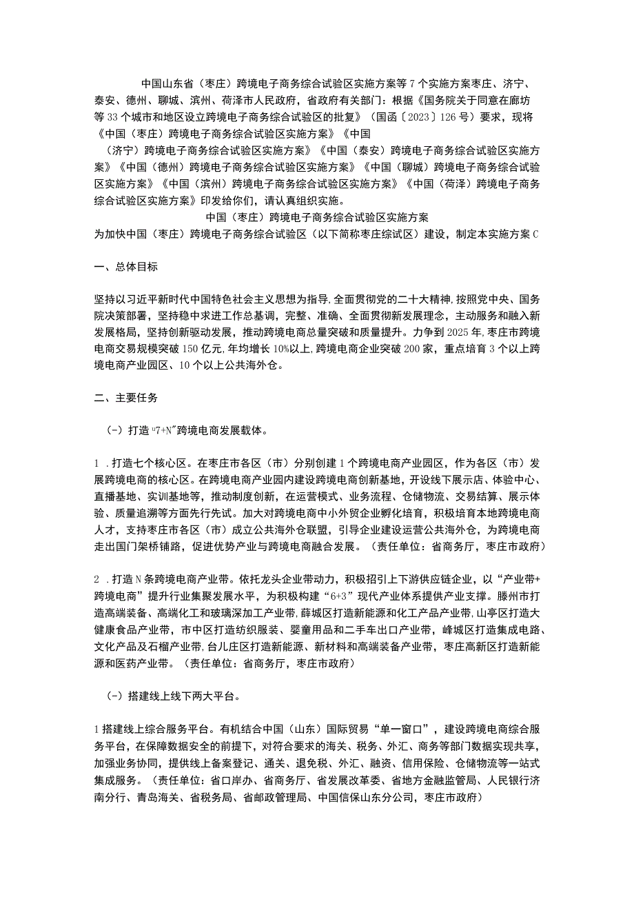 中国枣庄跨境电子商务综合试验区实施方案2023.docx_第1页