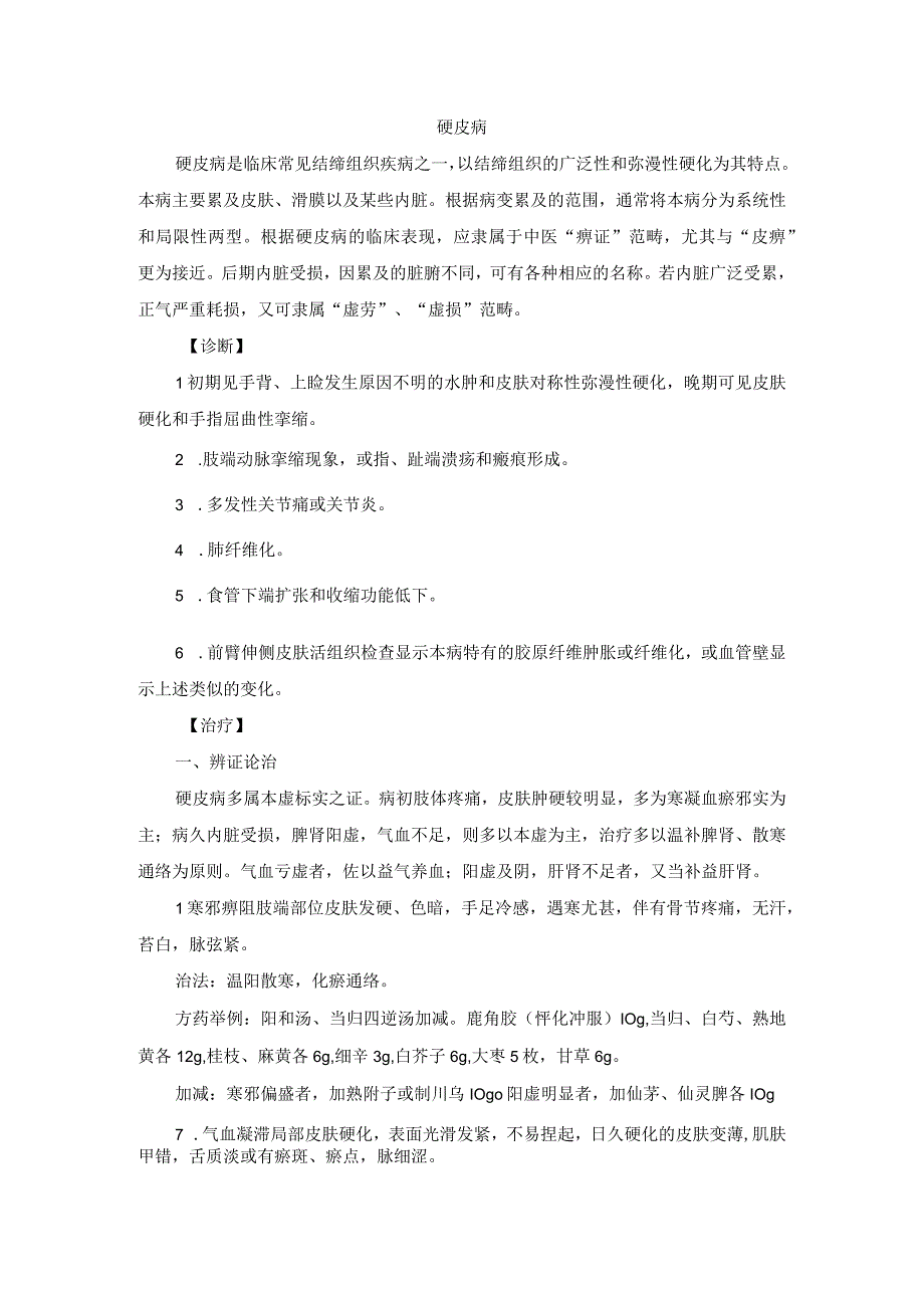 中医内科硬皮病中医诊疗规范诊疗指南2023版.docx_第1页