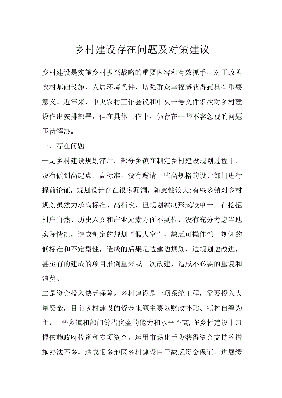 乡村建设存在问题及对策建议.docx_第1页