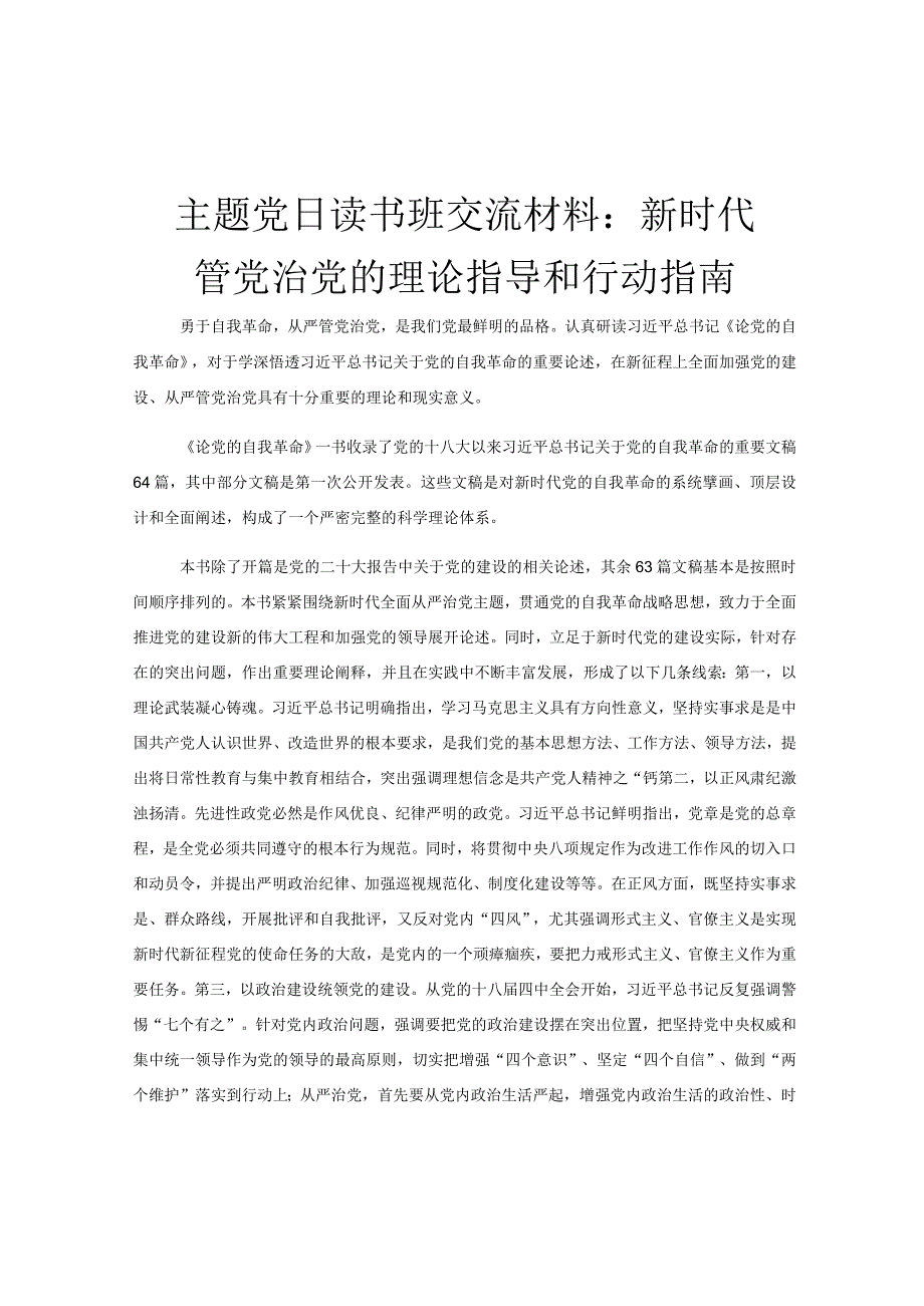 主题党日读书班交流材料：新时代管党治党的理论指导和行动指南.docx_第1页