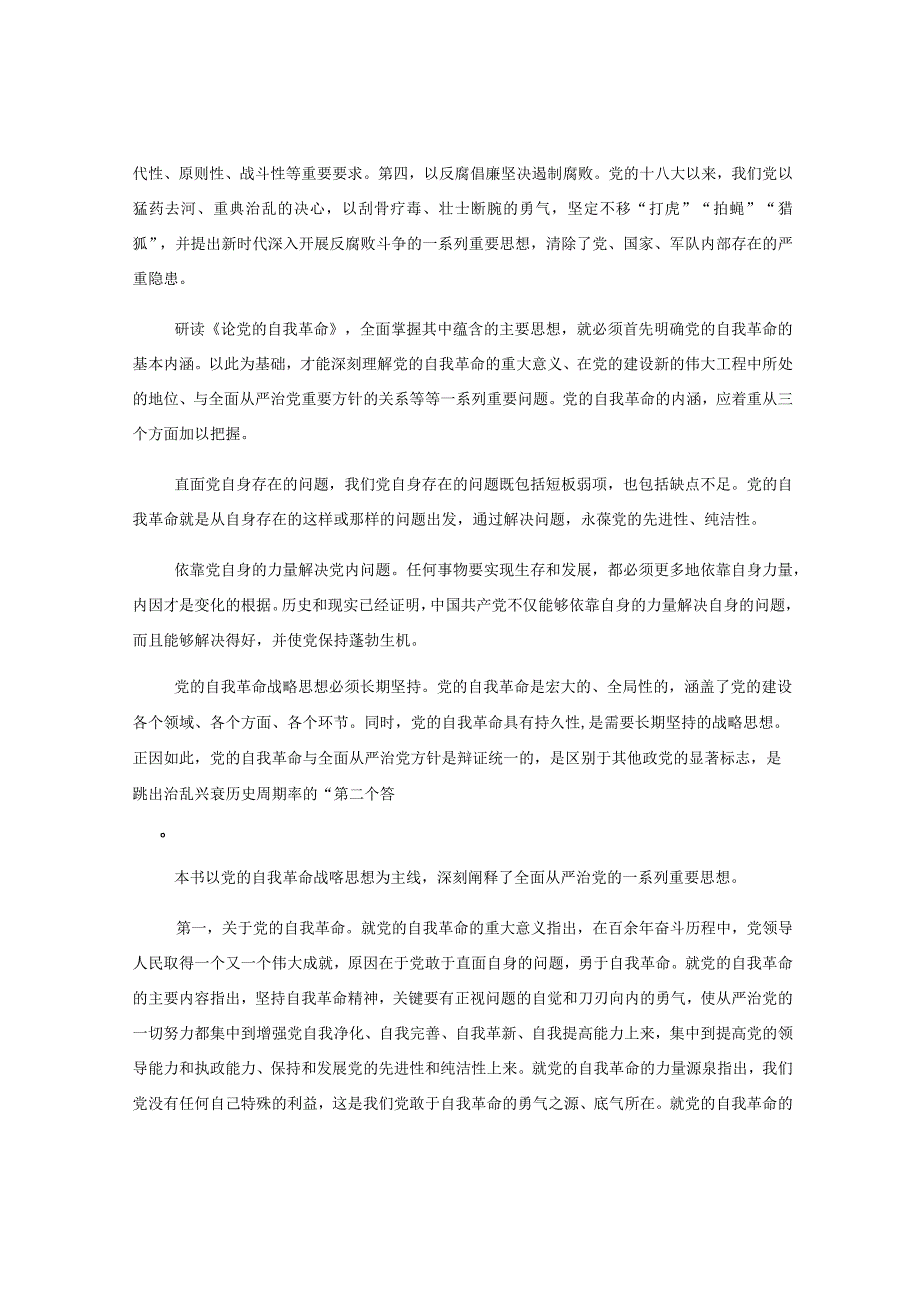 主题党日读书班交流材料：新时代管党治党的理论指导和行动指南.docx_第2页