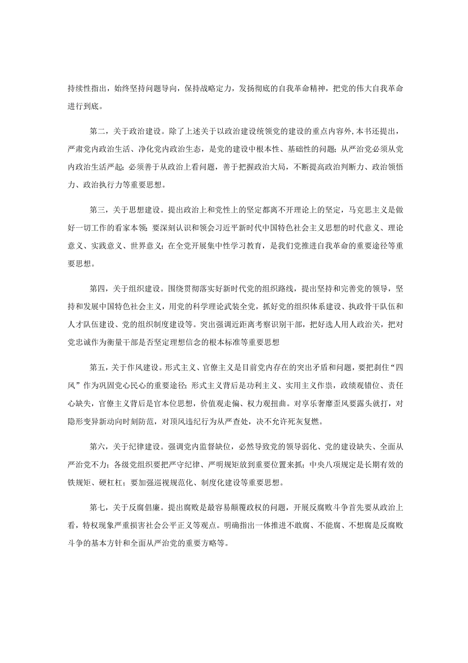 主题党日读书班交流材料：新时代管党治党的理论指导和行动指南.docx_第3页