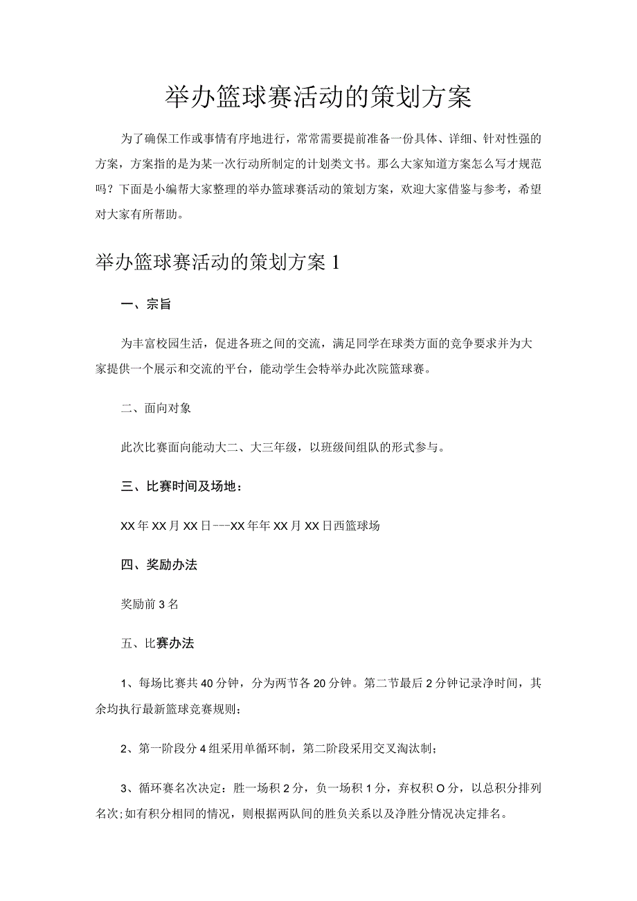 举办篮球赛活动的策划方案.docx_第1页