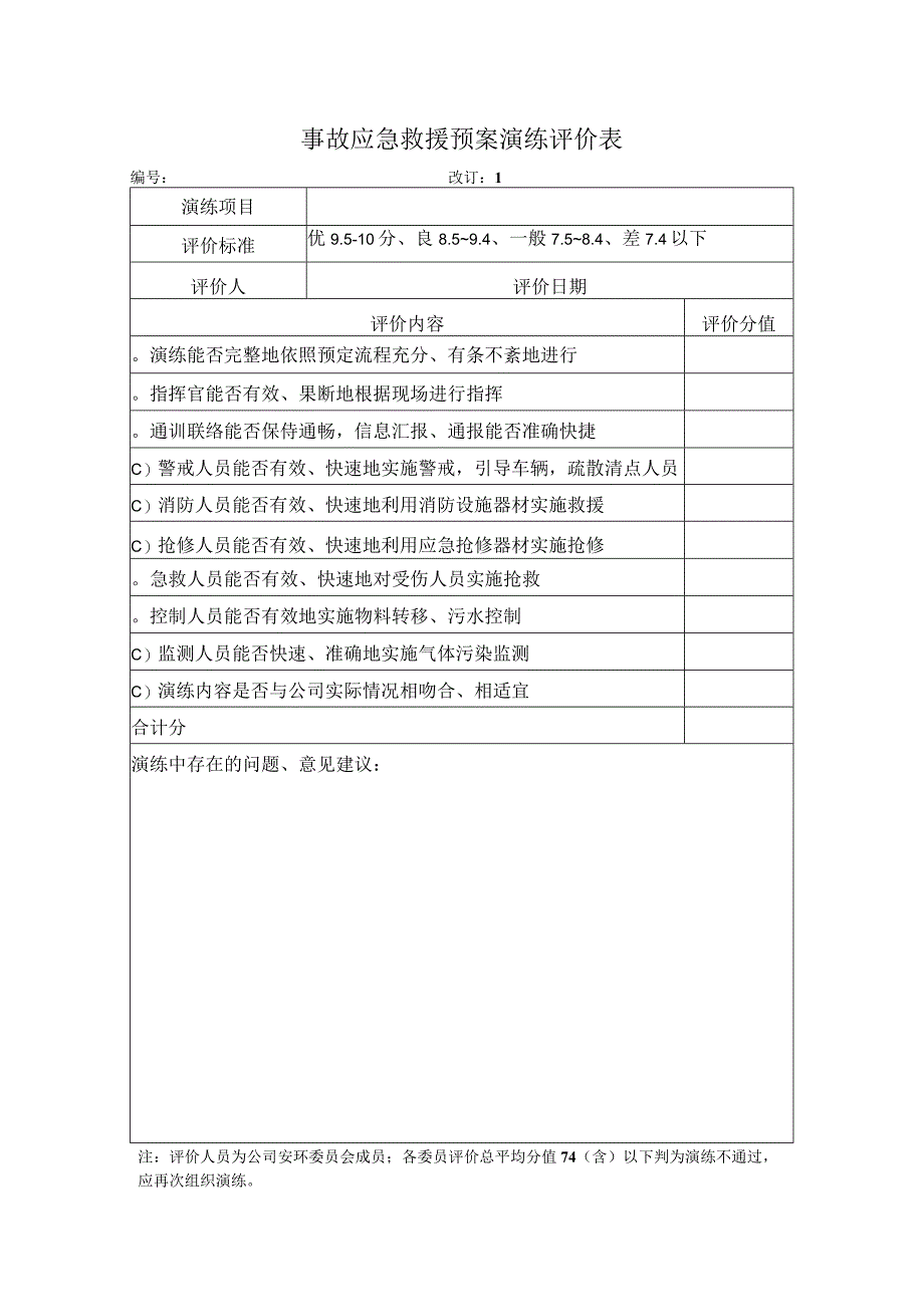 事故应急救援预案演练评价表.docx_第1页