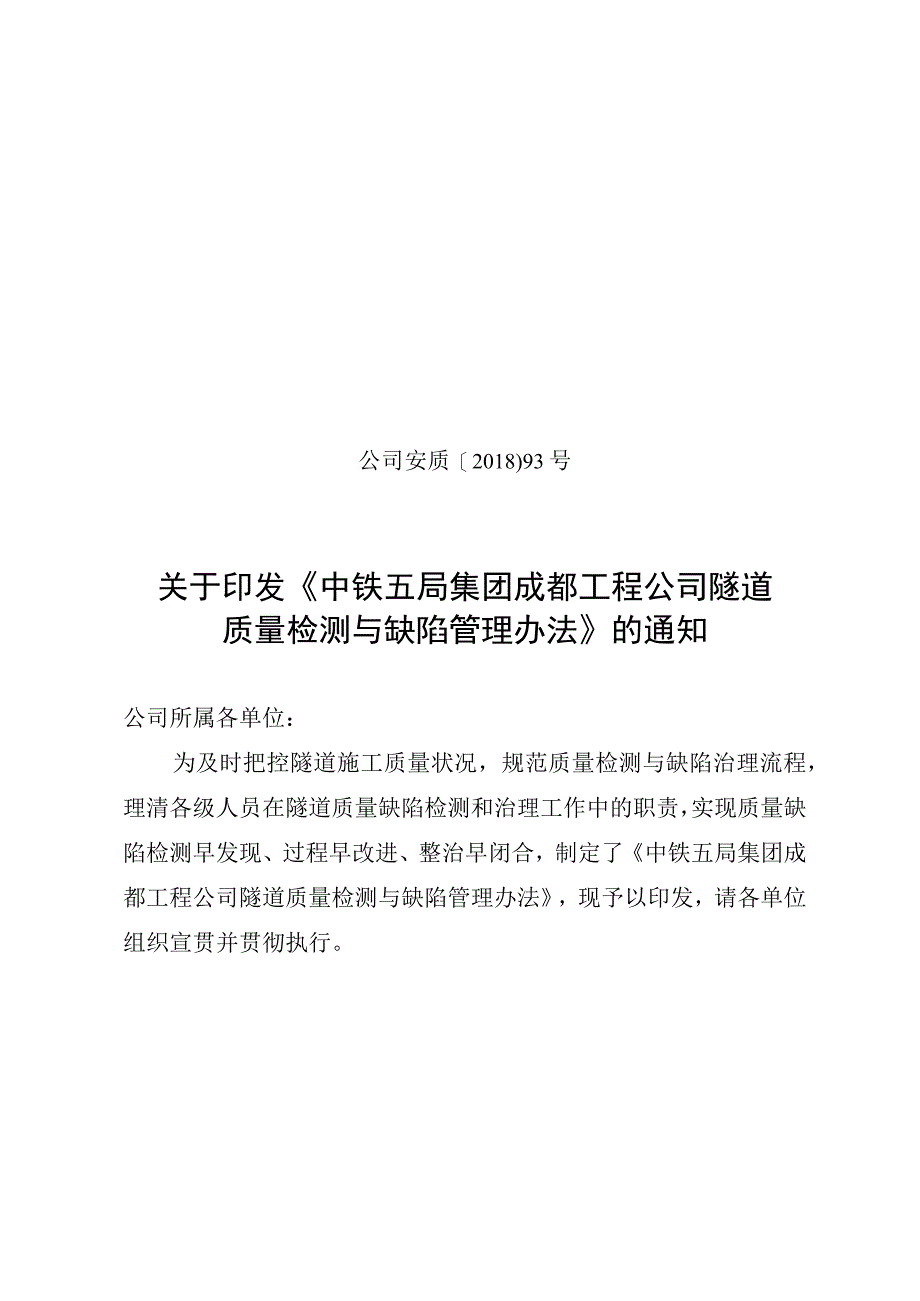 《中铁五局集团成都工程公司隧道质量检测与缺陷管理办法》.docx_第1页