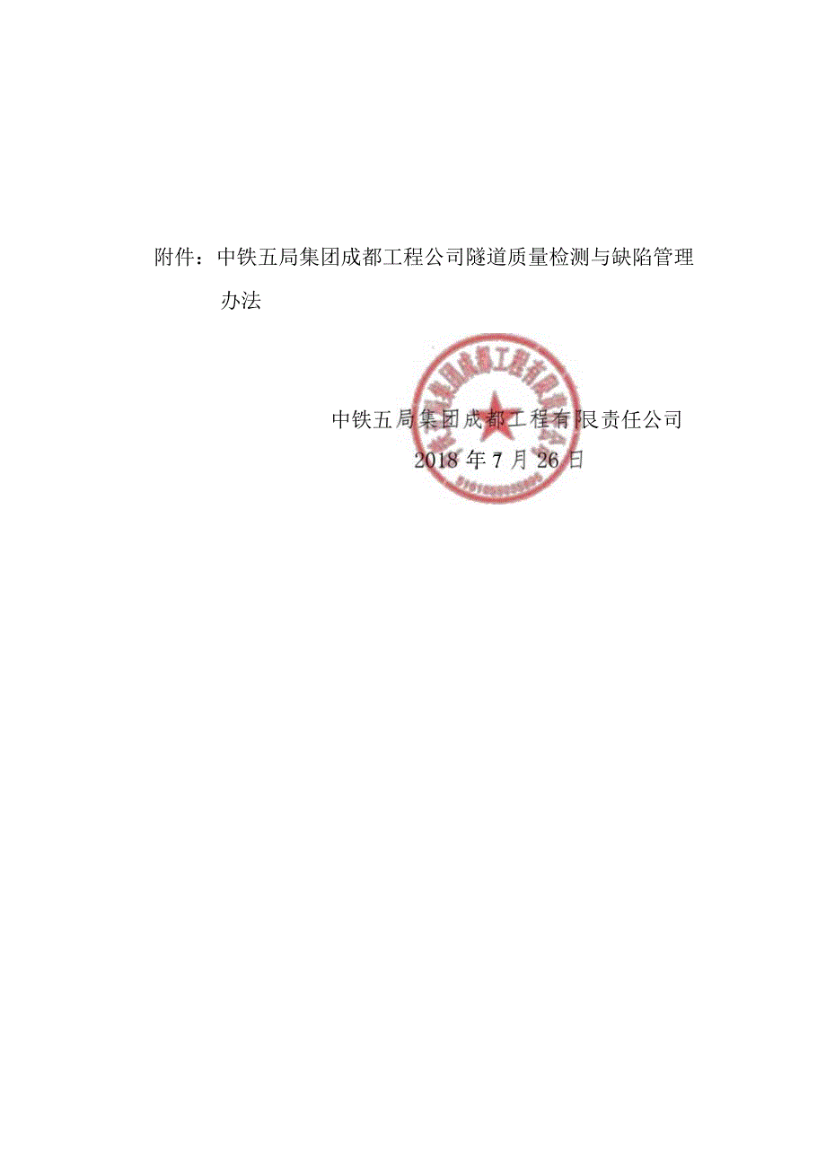 《中铁五局集团成都工程公司隧道质量检测与缺陷管理办法》.docx_第2页