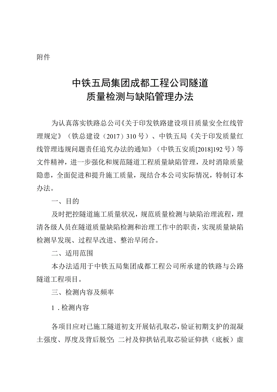 《中铁五局集团成都工程公司隧道质量检测与缺陷管理办法》.docx_第3页