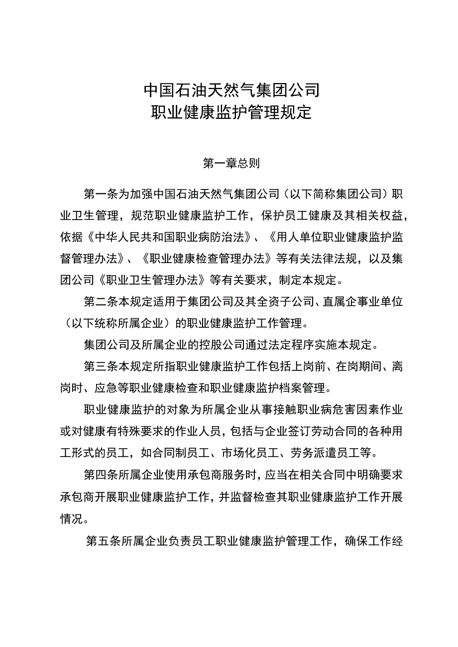 中国石油天然气集团公司职业健康监护管理规定.docx_第3页