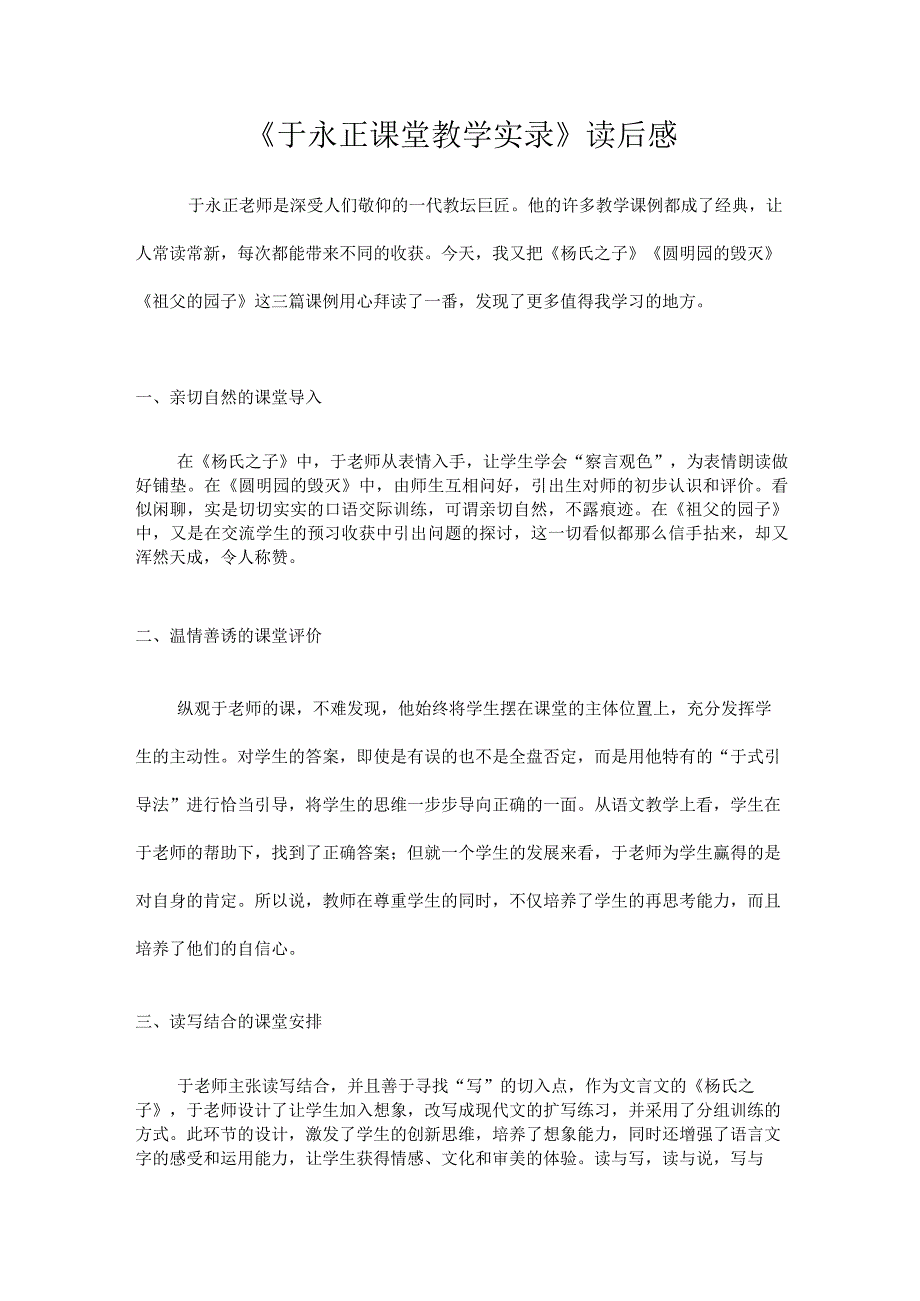 《于永正课堂教学实录》读后感.docx_第1页