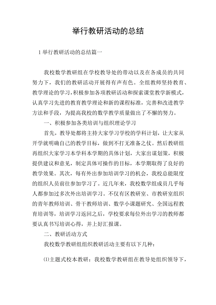 举行教研活动的总结.docx_第1页